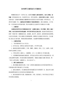 綜述類(lèi)論文的開(kāi)題報告()