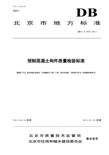 預制混凝土構件出廠(chǎng)合格證、結構性能檢驗報告一般要求有哪些？ (預制構件結構性能檢驗方法有哪些？ )