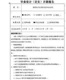 應用化學(xué)畢業(yè)論文開(kāi)題報告(畢業(yè)論文開(kāi)題報告)