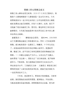 關(guān)于鐵路安全的心得體會(huì )范文()