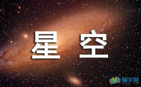 關(guān)于星空作文的開(kāi)頭結尾