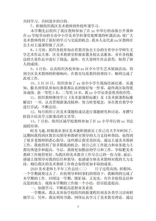 美術(shù)教師年度工作總結報告范文(美術(shù)教師個(gè)人年度工作總結)