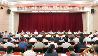 東西部扶貧座談會(huì )主持詞|東西部扶貧座談會(huì )主持詞范文精選(東西部扶貧座談會(huì )開(kāi)場(chǎng)白范文)