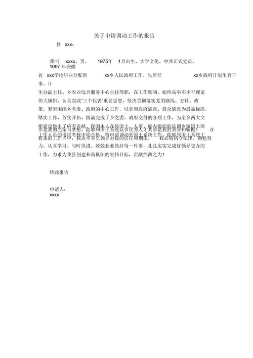 關(guān)于工作調動(dòng)請示報告范文(工作調動(dòng)請示報告)