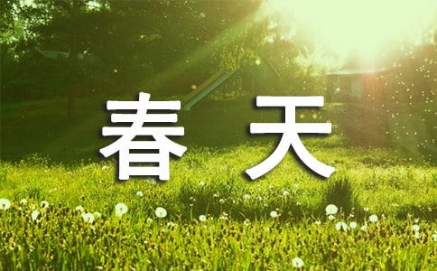 春天作文詩(shī)意開(kāi)頭