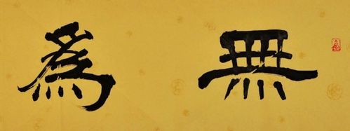 無為(無為)