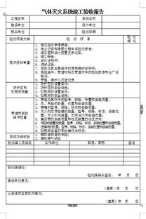 氣體滅火系統竣工驗收報告(竣工驗收報告)