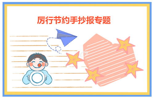 勤儉節約杜絕浪費作文開(kāi)頭