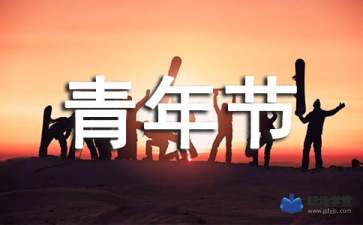關(guān)于五四青年節的英語(yǔ)作文()