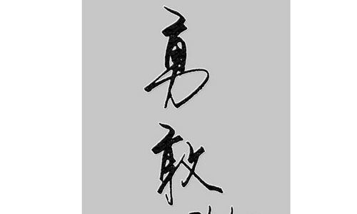 勇敢話題作文開頭