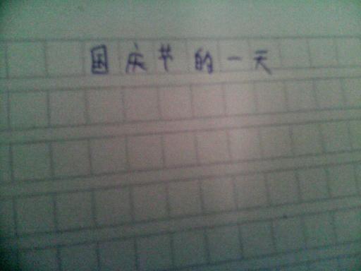 寫(xiě)關(guān)于國慶節作文的開(kāi)頭