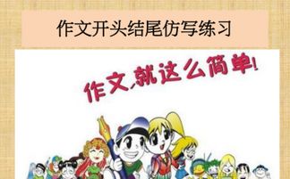 小學生作文精彩開頭結尾課件