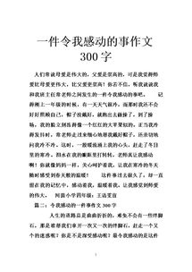 感動(dòng)我心的事作文開(kāi)頭結尾