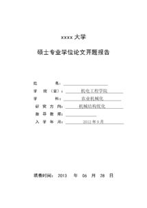 項目管理碩士論文開(kāi)題報告范文(項目管理碩士論文開(kāi)題報告)