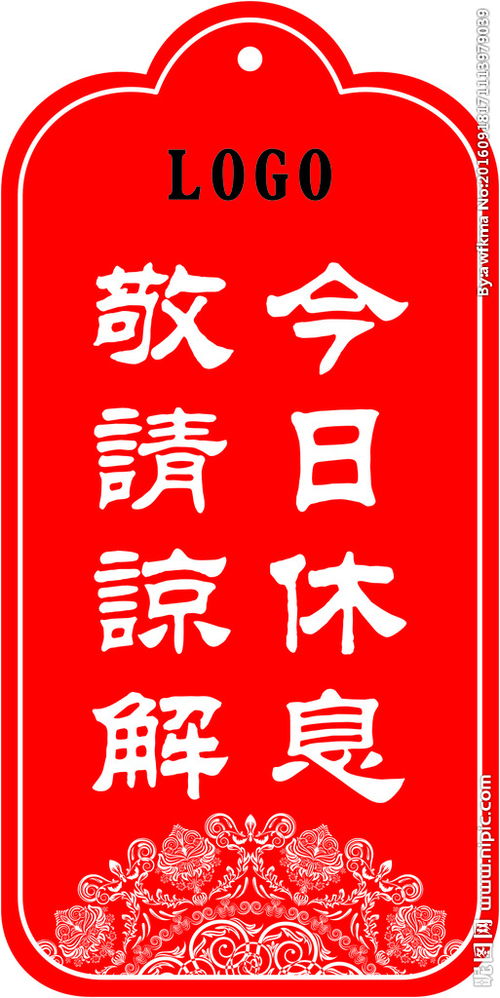 休息(休息節)