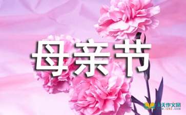 母親節作文開(kāi)頭是今天是母親節我