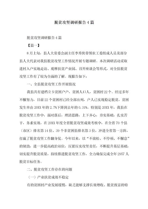 脫貧攻堅調研報告精選(脫貧攻堅標語(yǔ))