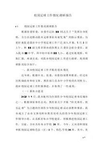 學(xué)校情況調研報告(學(xué)校師資情況調研報告)