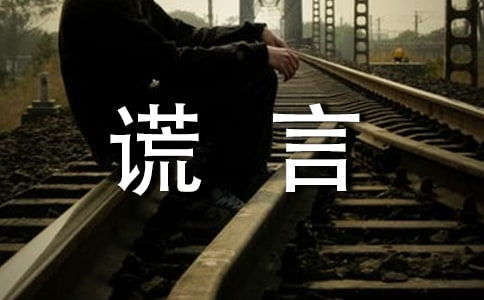 美麗的謊言作文開(kāi)頭