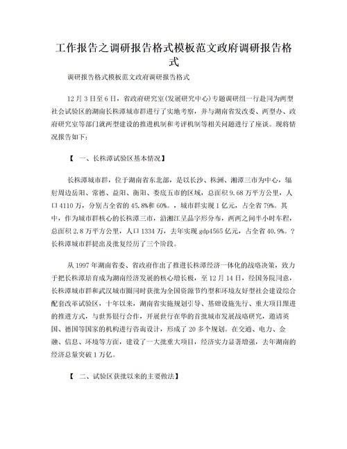 調研報告格式模板范文(調研報告格式模板)