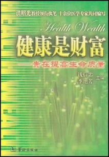 健康與財富(財富和健康)