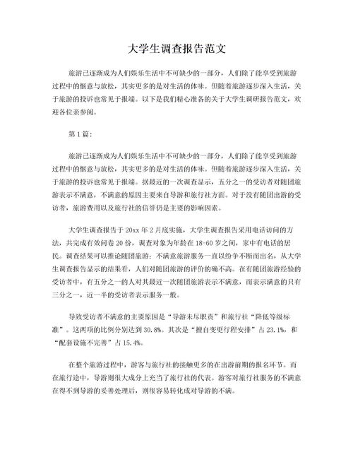 關(guān)于大學(xué)生的問(wèn)卷調查報告范文(關(guān)于大學(xué)生的問(wèn)卷調查報告范文)