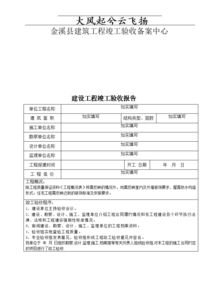 建設竣工驗收報告范文(建設竣工驗收報告范文)