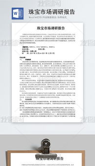 珠寶市場(chǎng)調研報告(珠寶市場(chǎng)調研報告(2))