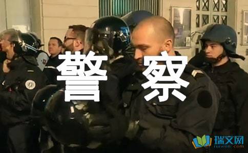 我的理想是想當一名警察作文開(kāi)頭