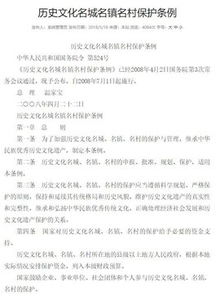 歷史文化名城名鎮名村保護條例(歷史文化名城名鎮名村保護條例)