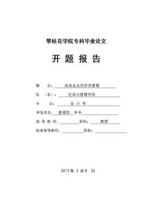 企業(yè)管理的開(kāi)題報告(課題開(kāi)題報告的格式及開(kāi)題報告的寫(xiě)法)