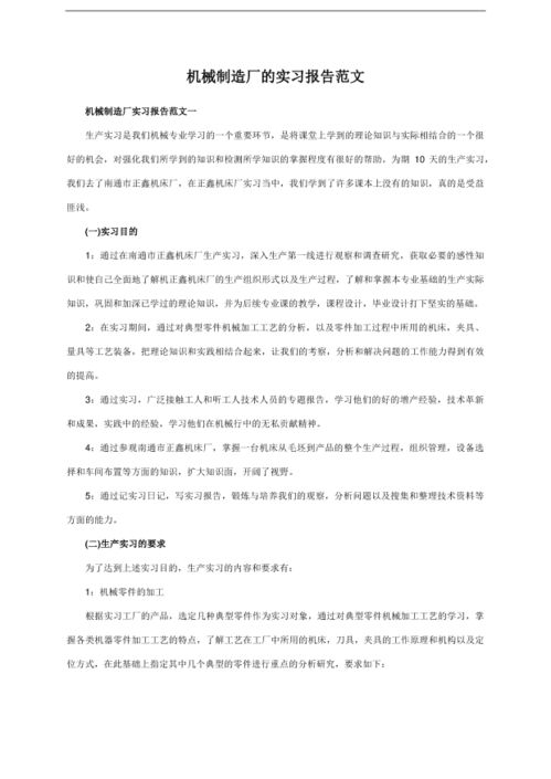 機械設備實(shí)習報告范文(機械設備公司實(shí)習報告)