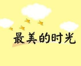 最美的時(shí)光寫(xiě)朋友作文開(kāi)頭