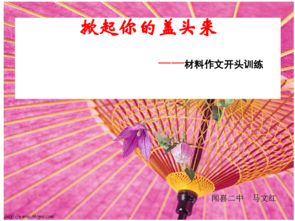 材料作文應(yīng)如何開頭