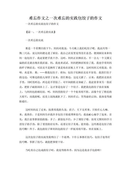 一次難忘的實(shí)踐初高中作文開(kāi)頭