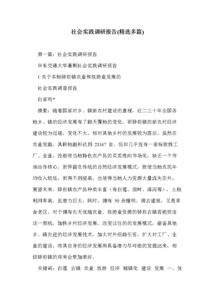 社會(huì )實(shí)踐的調研報告(關(guān)于大學(xué)生社會(huì )實(shí)踐的調研報告)