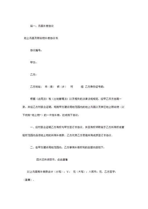 地上青苗及附著(zhù)物補償的協(xié)議書(shū)(地上青苗及附著(zhù)物補償協(xié)議書(shū))