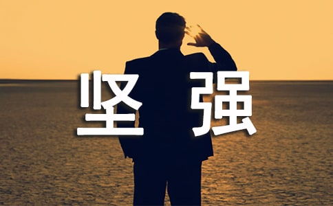 初中堅強作文開頭