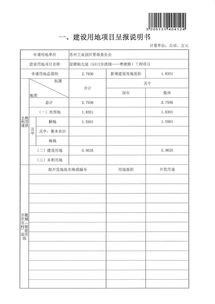 建設用地項目呈報說(shuō)明書(shū)(項目建設用地申請報告)
