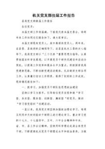 黨支部換屆工作報告范文(學(xué)校黨支部換屆選舉工作報告 )