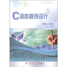 C語(yǔ)言程序設計實(shí)驗報告(C語(yǔ)言程序設計實(shí)驗報告)