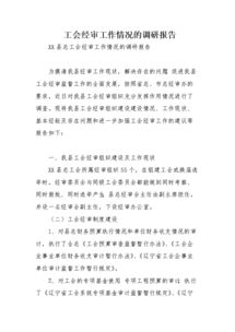 關(guān)于工會(huì )經(jīng)費審查工作的情況報告范文(工會(huì )經(jīng)費審查工作總結)