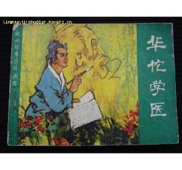 華佗學(xué)醫的故事(名人故事：華佗學(xué)醫)