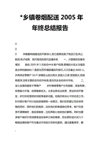 *鄉鎮卷煙配送年年終總結報告(*鄉鎮卷煙配送年年終總結報告)