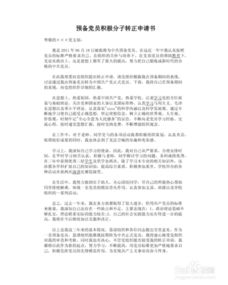 預備黨員轉正申請書(shū)(最新預備黨員轉正申請書(shū))
