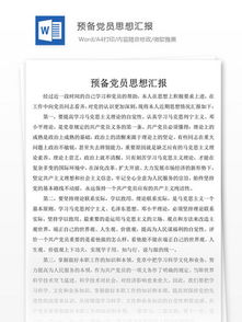 預備黨員入黨思想匯報(預備黨員入黨思想匯報)