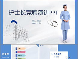 護士長(cháng)競聘演講ppt(護士長(cháng)競聘演講ppt(2))
