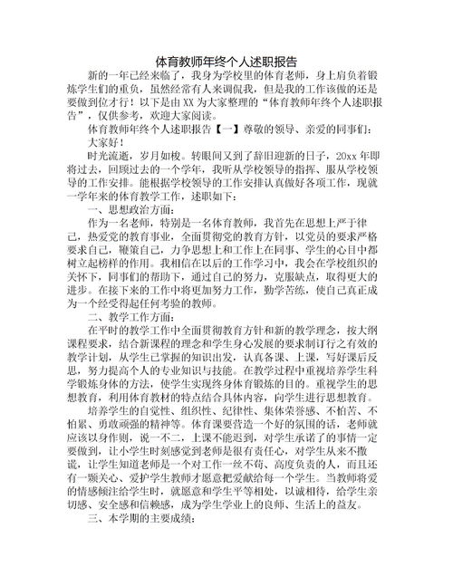 體育教師個(gè)人工作述職報告范文(小學(xué)體育教師個(gè)人工作述職報告)