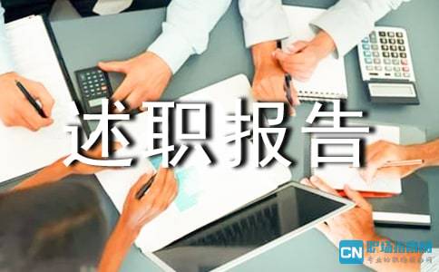 食藥局個(gè)人述職報告(食藥局干部年個(gè)人述職報告)