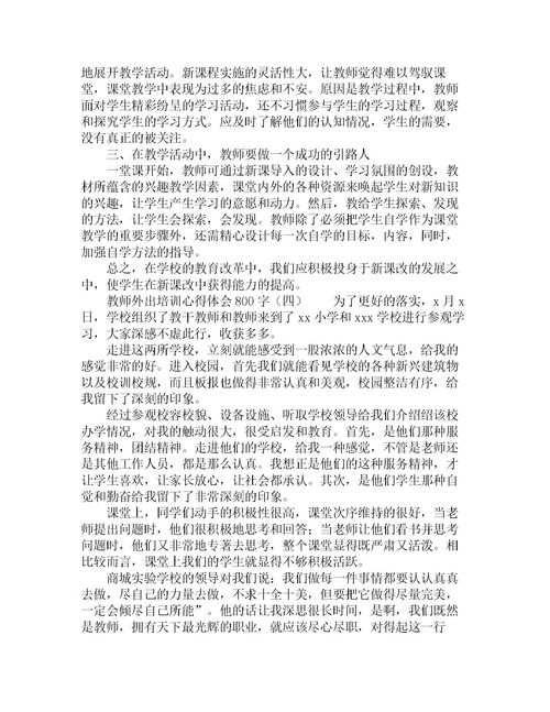 教師外出培訓報告(教師外出培訓報告)